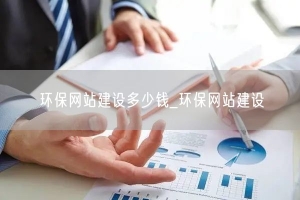 环保网站建设多少钱_环保网站建设